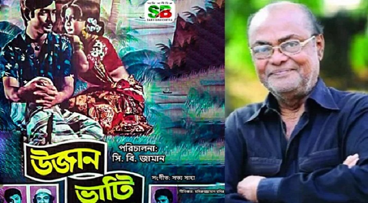 আইসিইউতে ‘উজান ভাটি’ সিনেমার নির্মাতা সি বি জামান